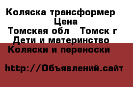 Коляска-трансформер Happy baby › Цена ­ 8 000 - Томская обл., Томск г. Дети и материнство » Коляски и переноски   